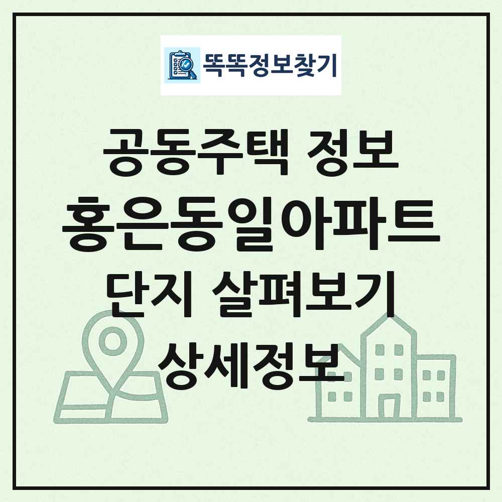 홍은동일아파트 최신 공동주택 정보