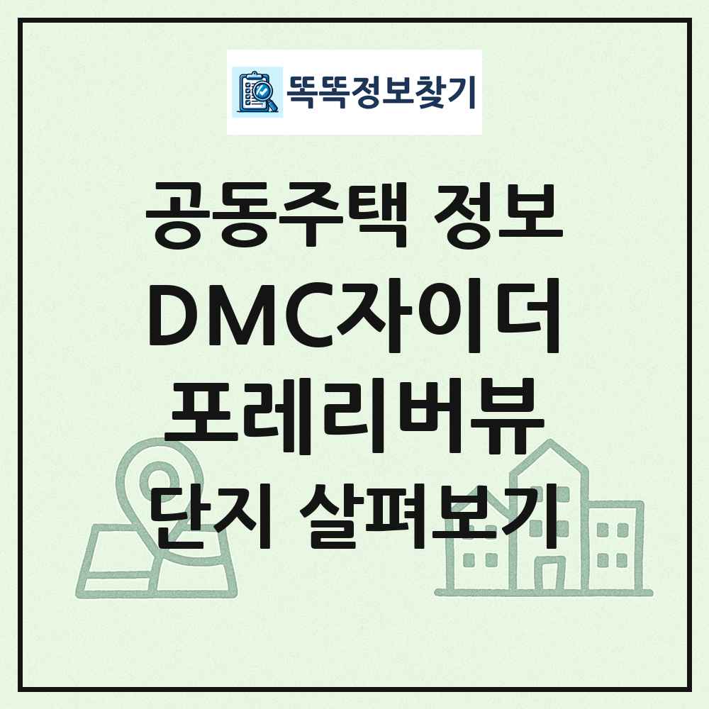 DMC자이더포레리버뷰 최신 공동주택 정보