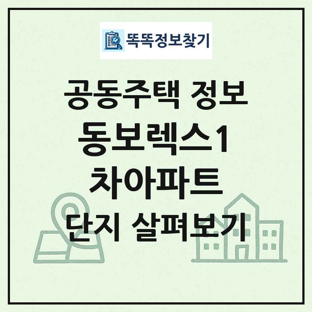 동보렉스1차아파트 최신 공동주택 정보