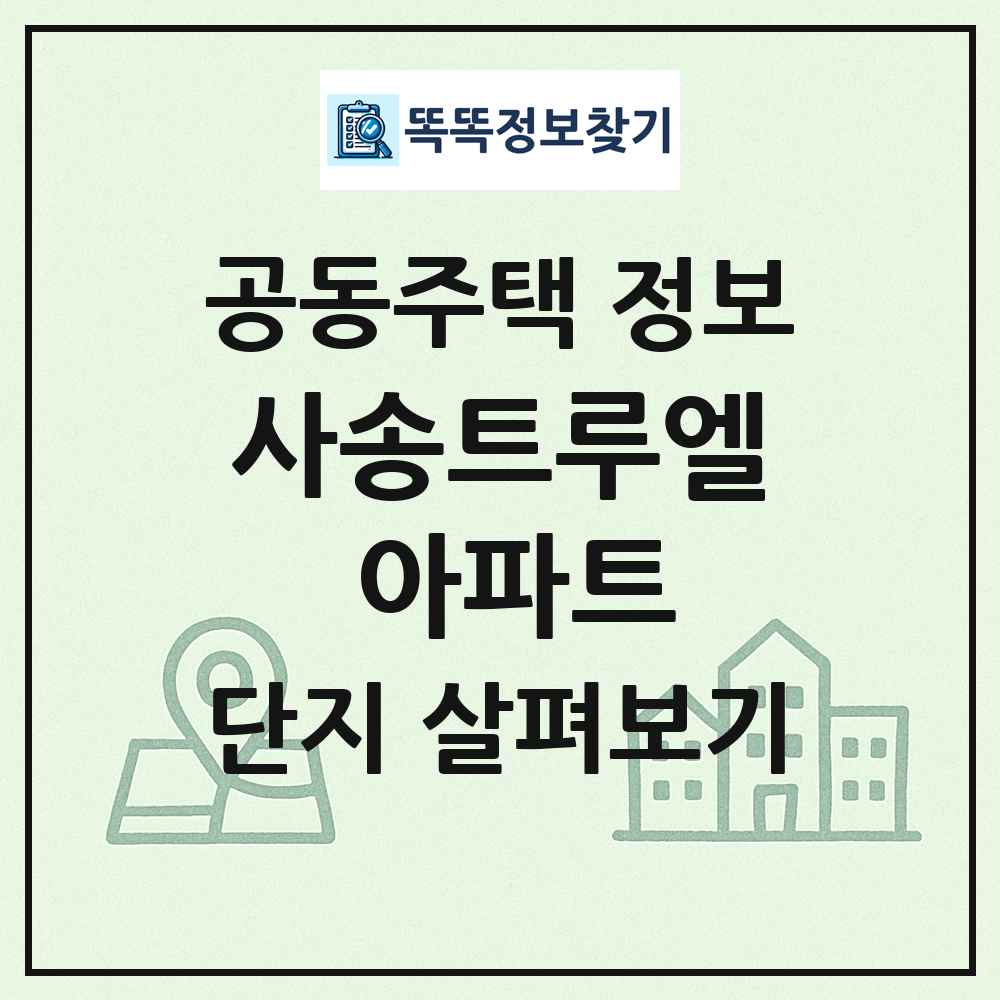 사송트루엘 아파트 최신 공동주택 정보