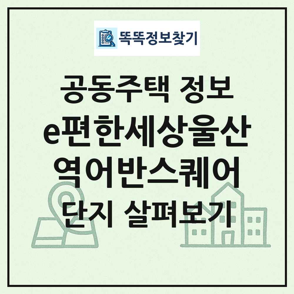 e편한세상울산역어반스퀘어 최신 공동주택 정보