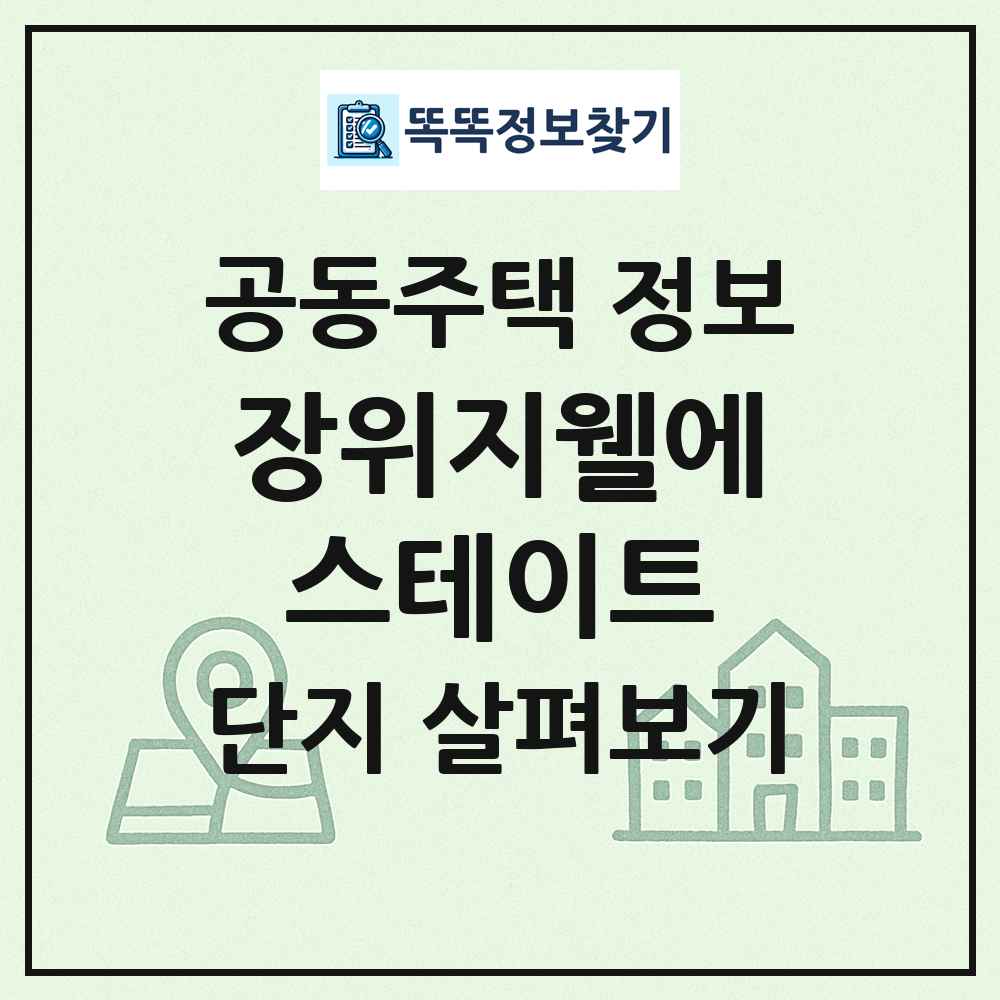 장위지웰에스테이트 최신 공동주택 정보