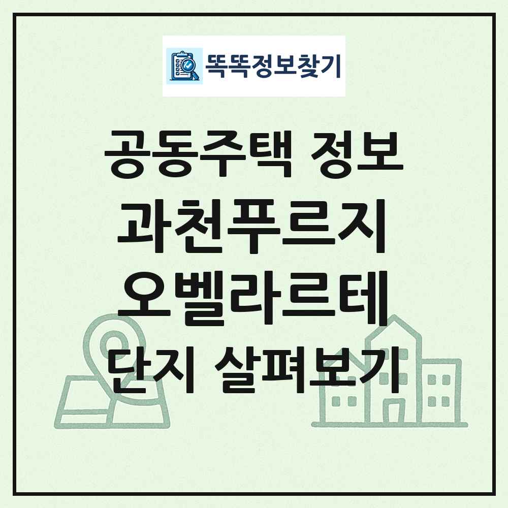 과천푸르지오벨라르테 최신 공동주택 정보