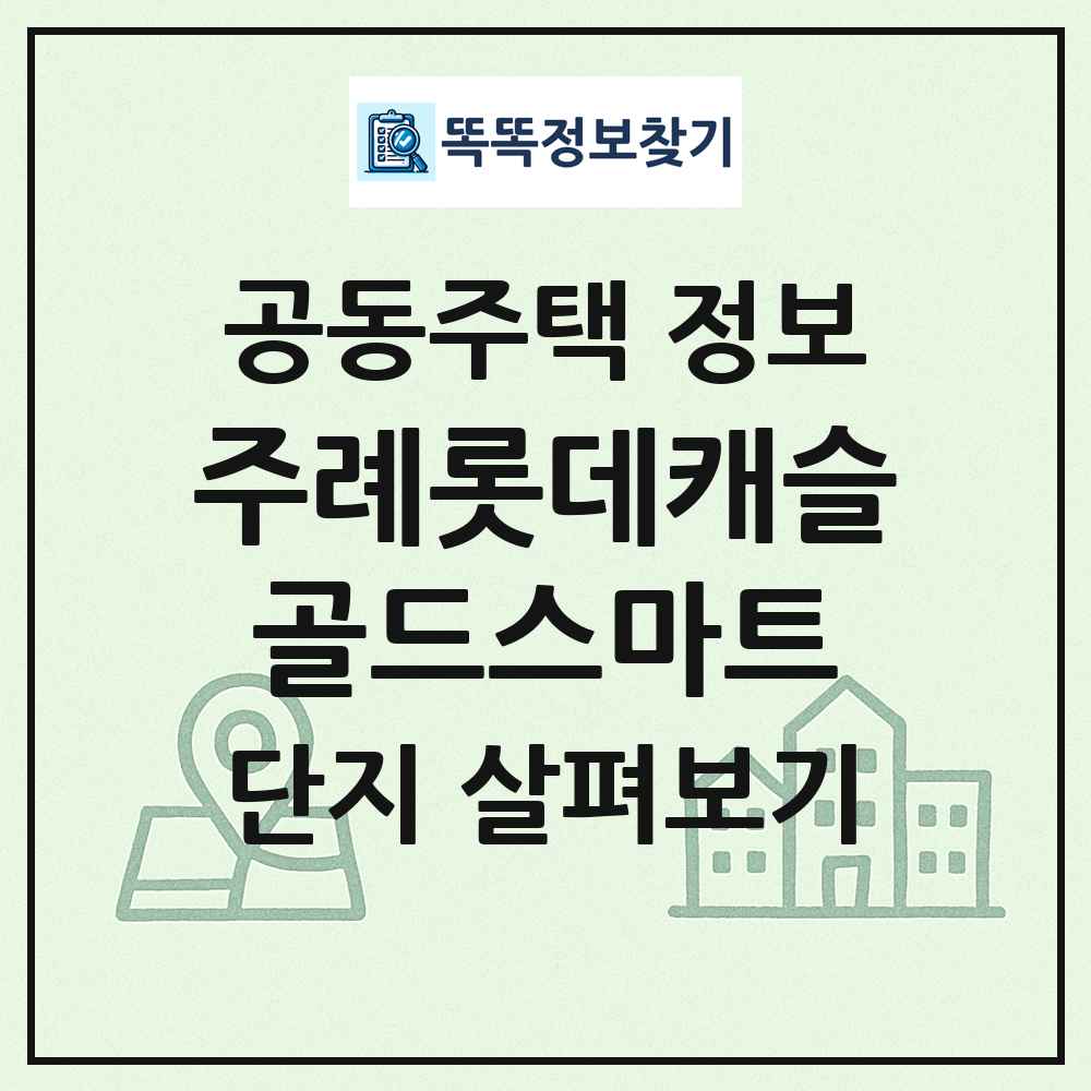 주례롯데캐슬골드스마트 최신 공동주택 정보