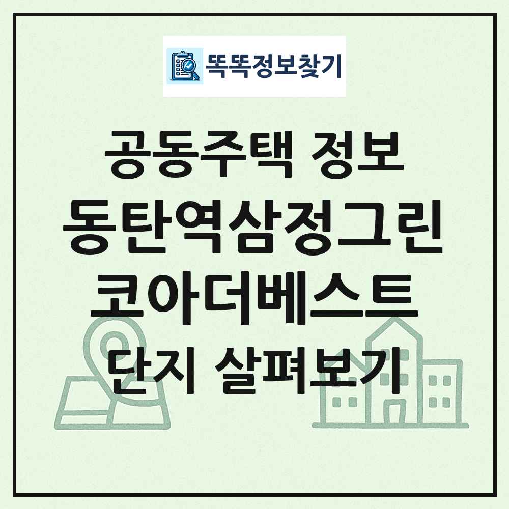동탄역삼정그린코아더베스트 최신 공동주택 정보
