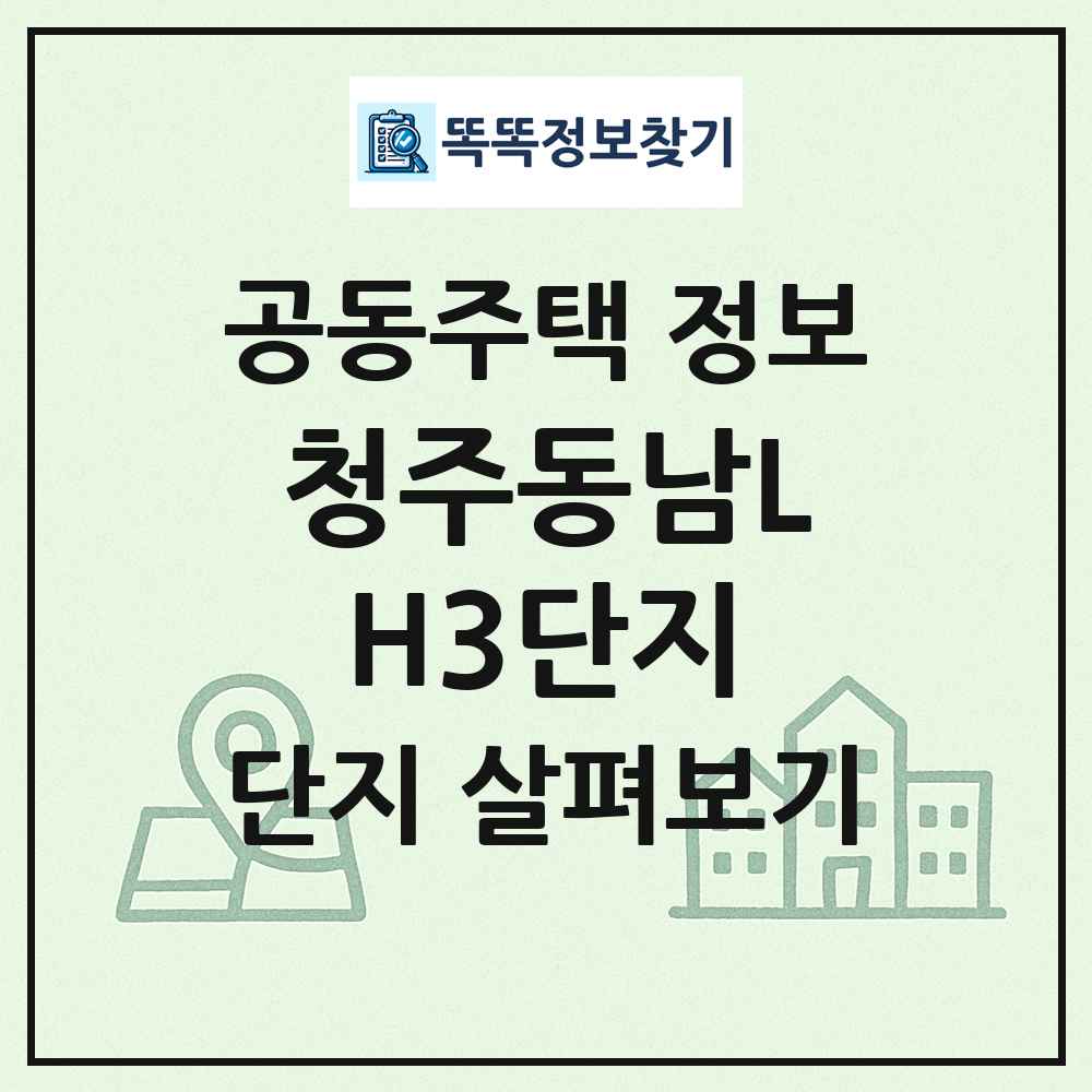 청주동남LH3단지 최신 공동주택 정보