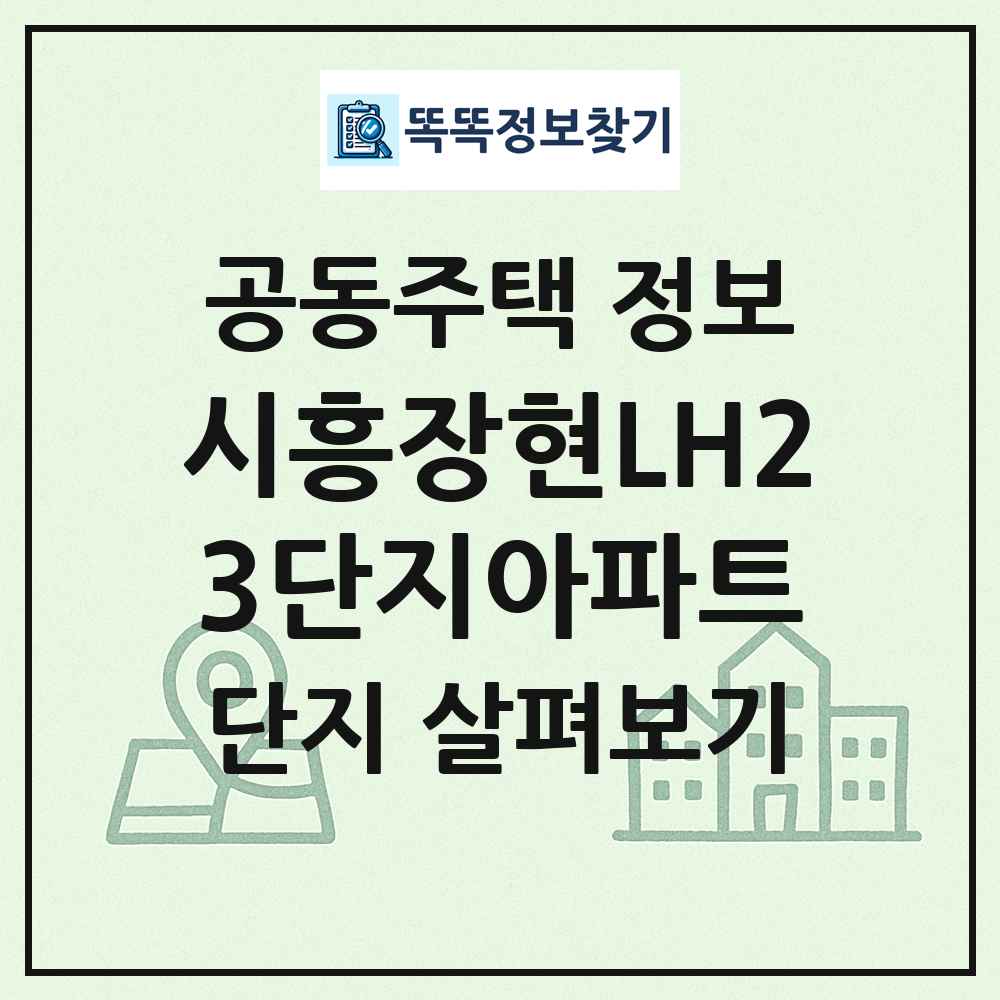 시흥장현LH23단지아파트 최신 공동주택 정보