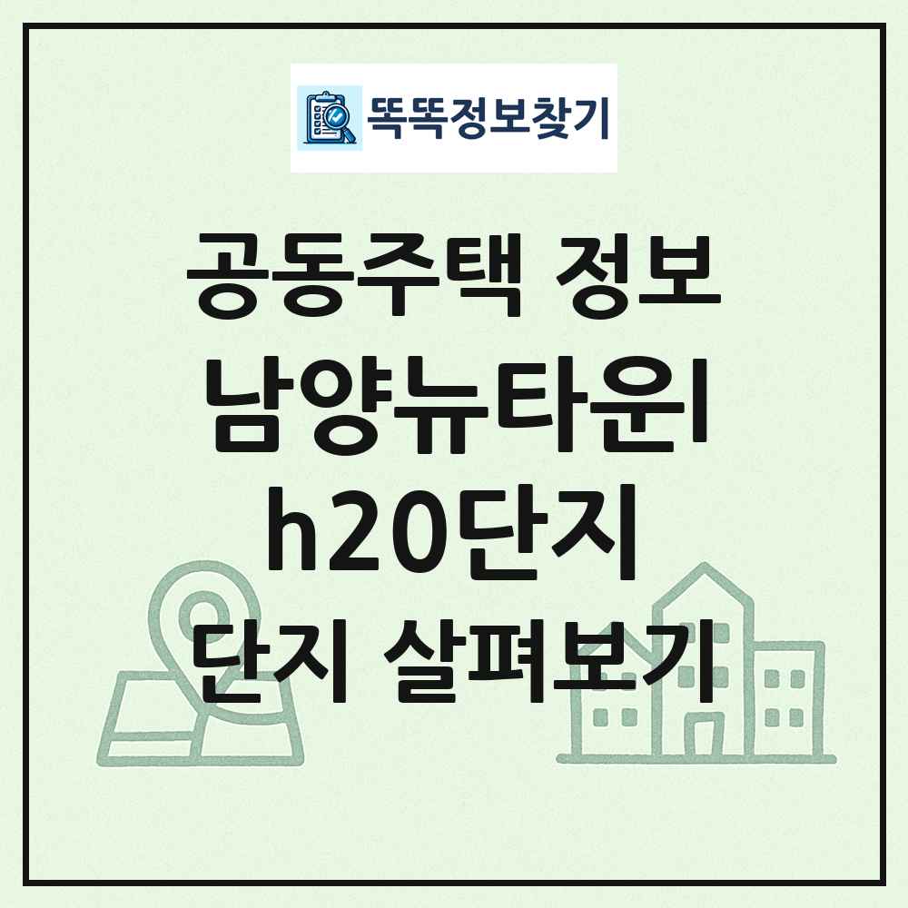 남양뉴타운lh20단지 최신 공동주택 정보