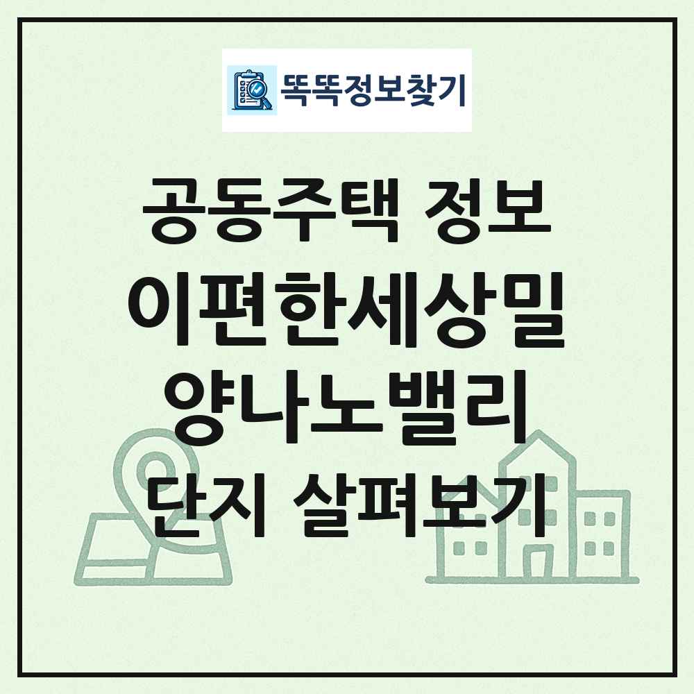 이편한세상밀양나노밸리 최신 공동주택 정보