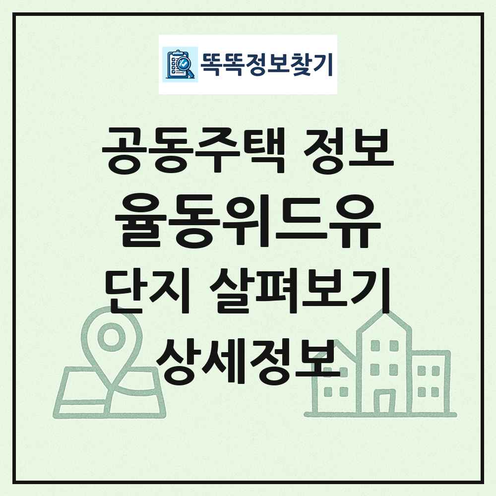 율동위드유 최신 공동주택 정보