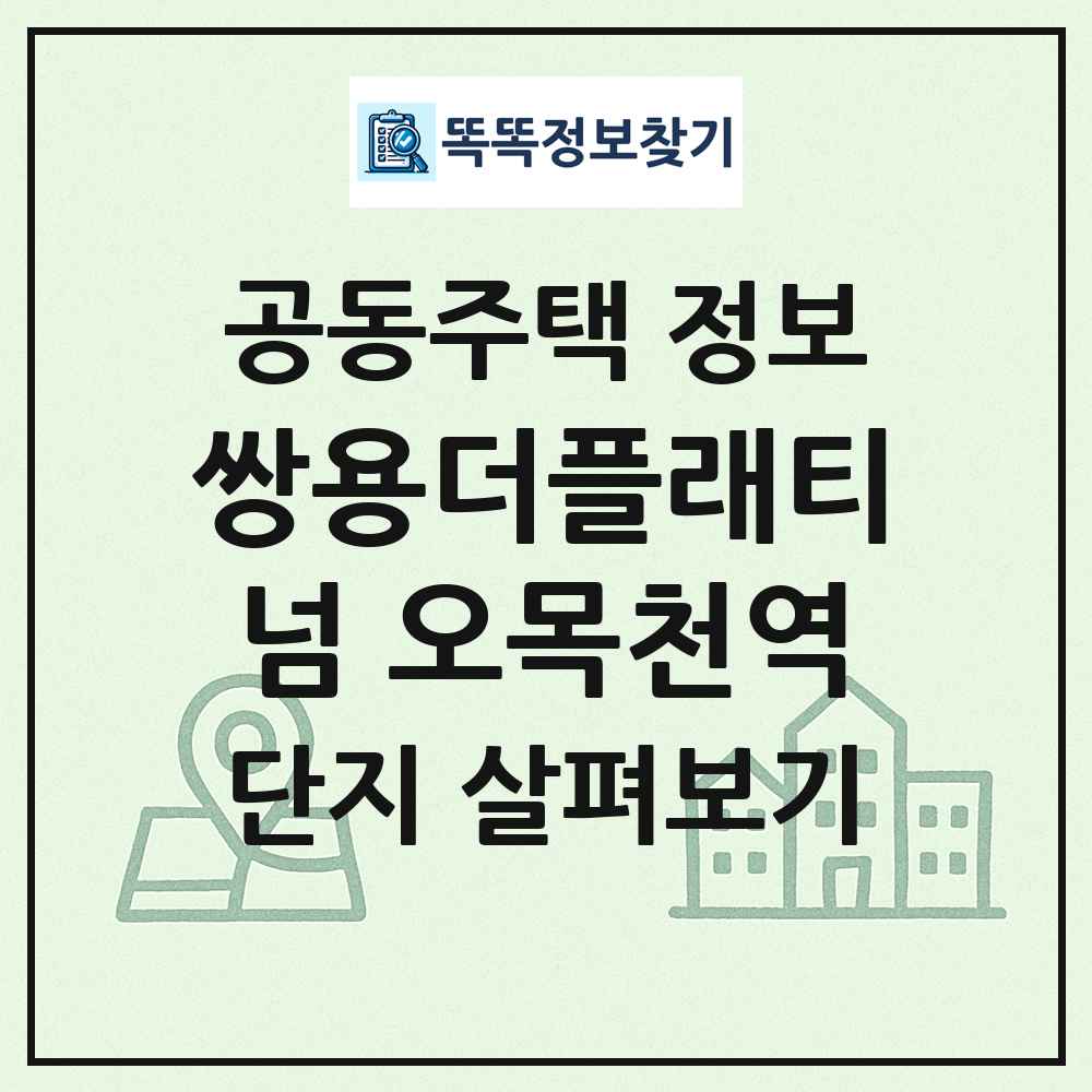 쌍용더플래티넘 오목천역 최신 공동주택 정보