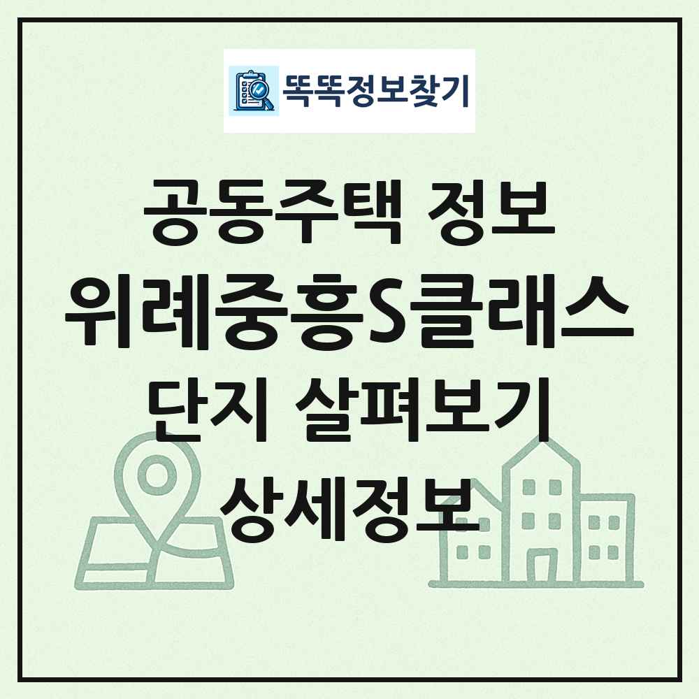 위례중흥S클래스 최신 공동주택 정보