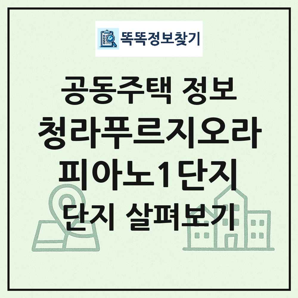 청라푸르지오라피아노1단지 최신 공동주택 정보