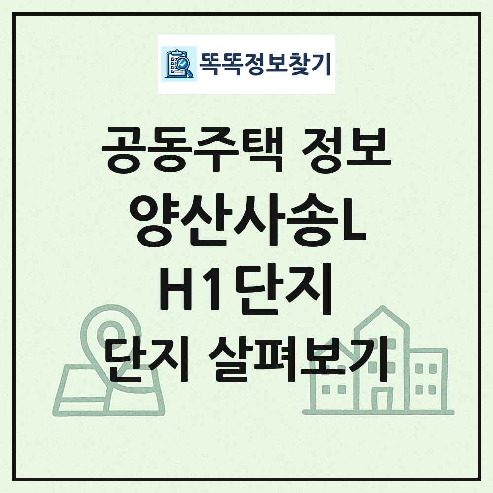 양산사송LH1단지 최신 공동주택 정보