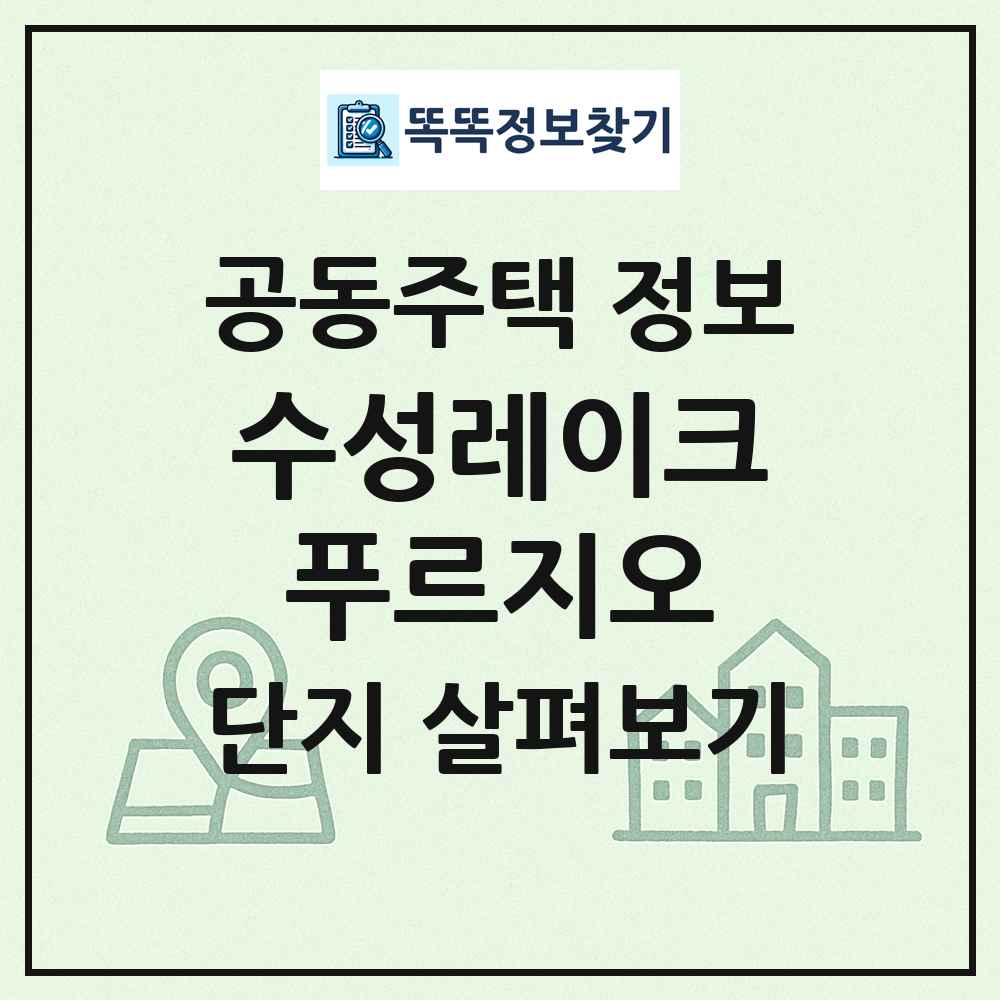 수성레이크푸르지오 최신 공동주택 정보