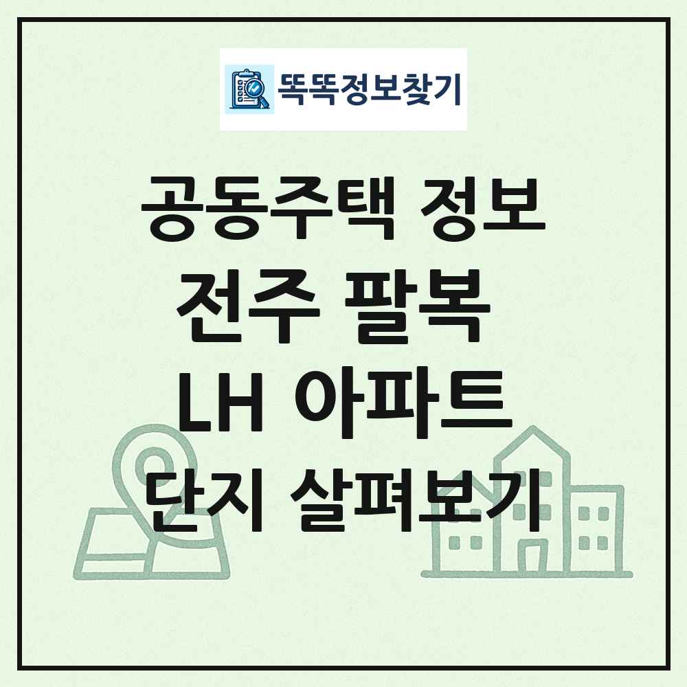 전주 팔복 LH 아파트 최신 공동주택 정보