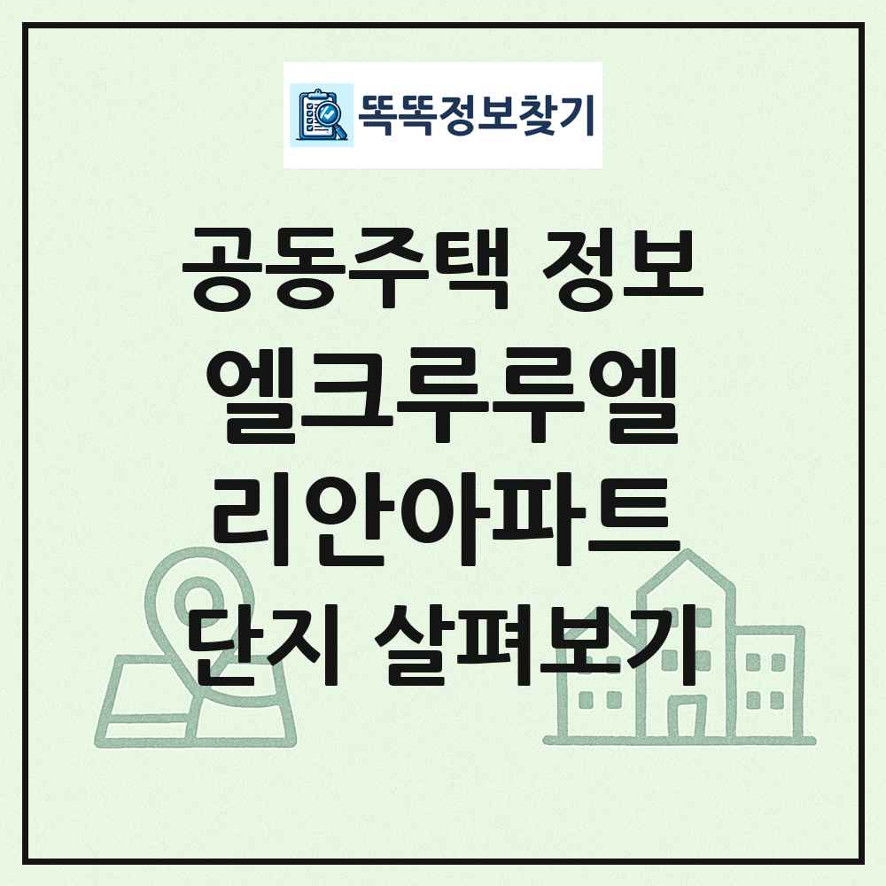 엘크루루엘리안아파트 최신 공동주택 정보