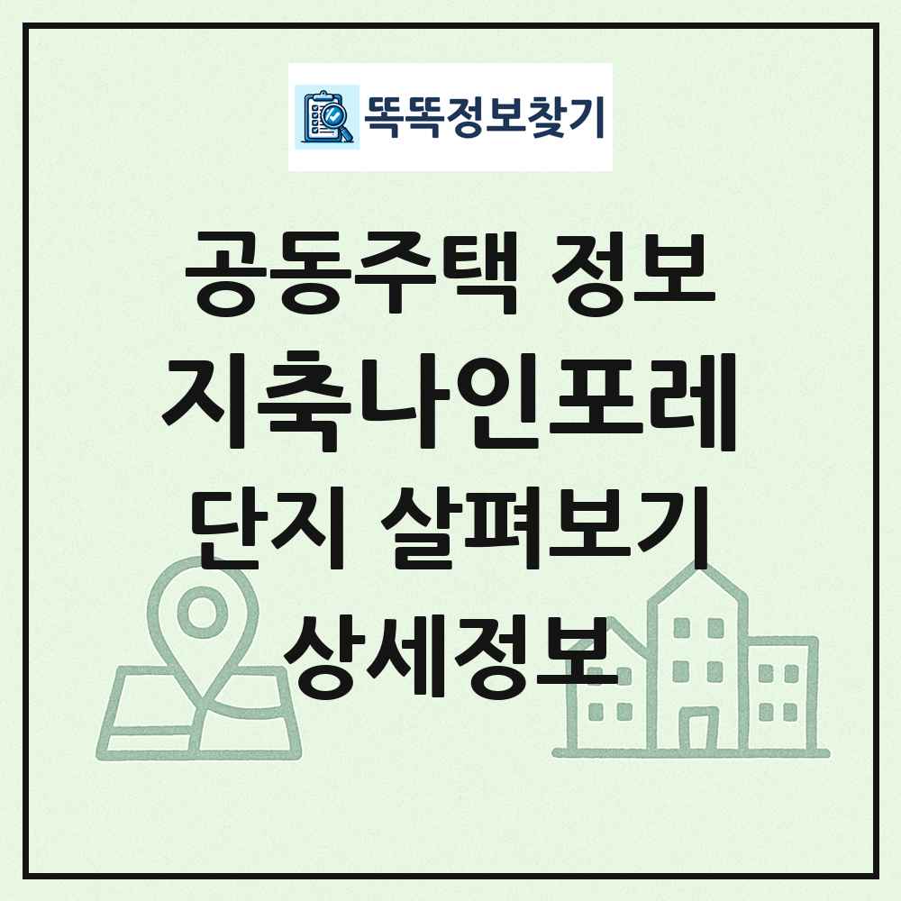 지축나인포레 최신 공동주택 정보