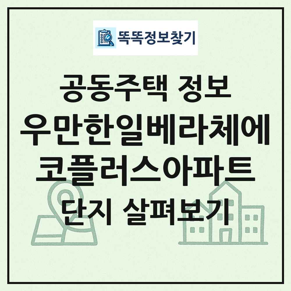 우만한일베라체에코플러스아파트 최신 공동주택 정보