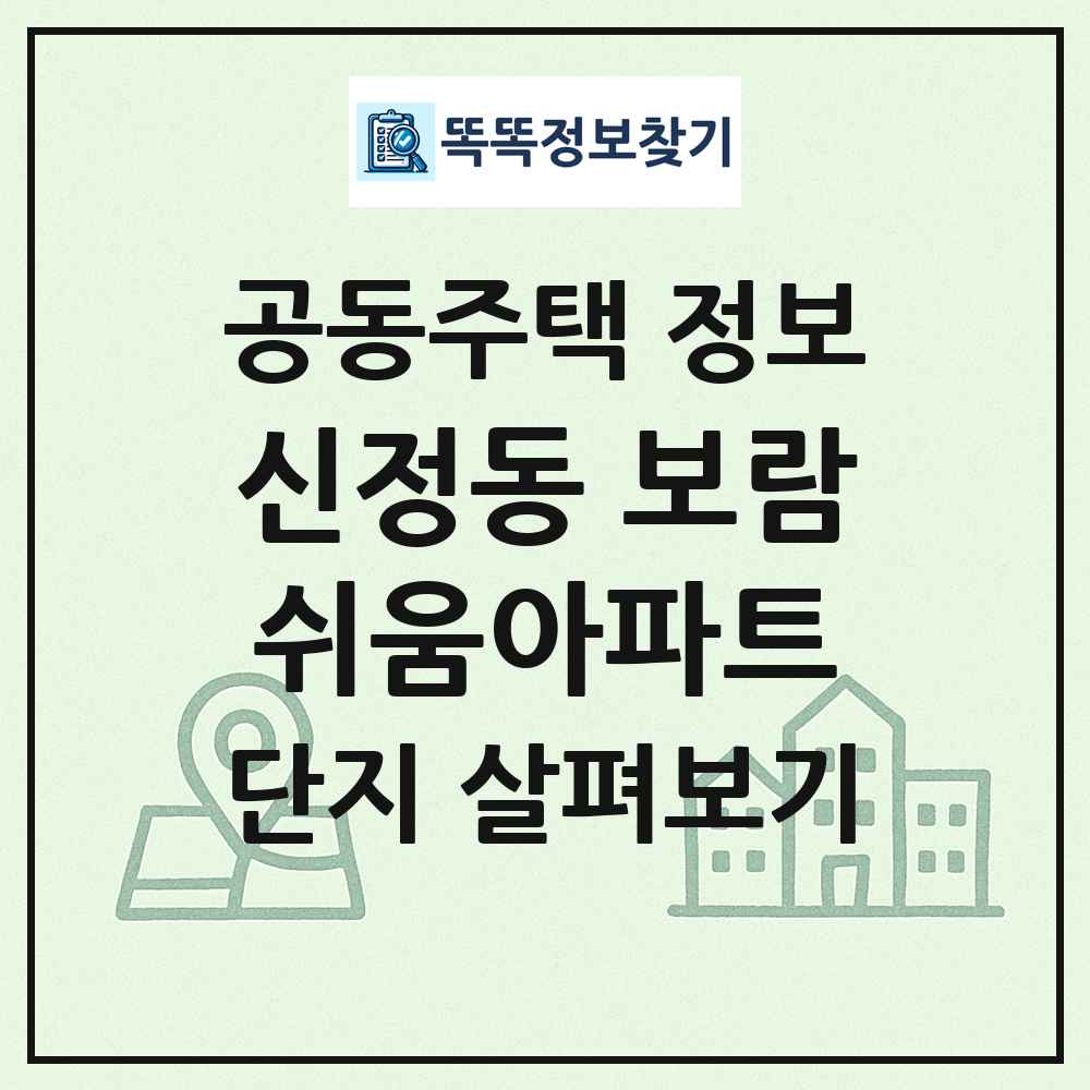 신정동 보람쉬움아파트 최신 공동주택 정보