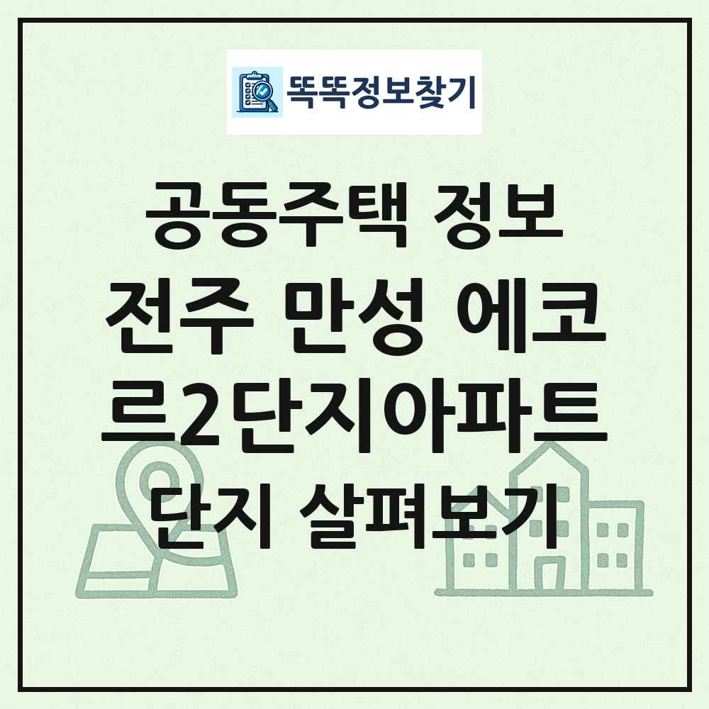 전주 만성 에코르2단지아파트 최신 공동주택 정보