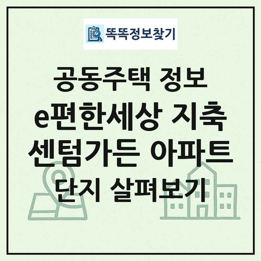 e편한세상 지축센텀가든 아파트 최신 공동주택 정보