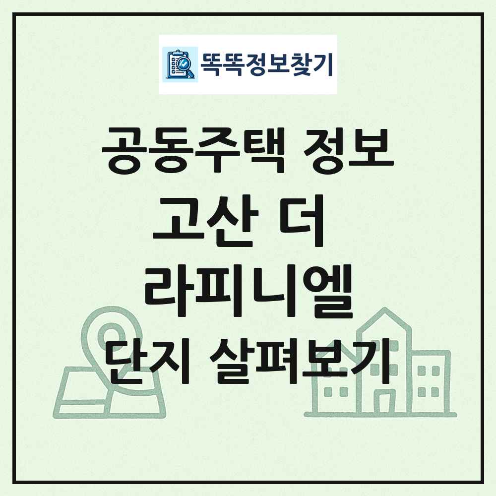 고산 더 라피니엘 최신 공동주택 정보