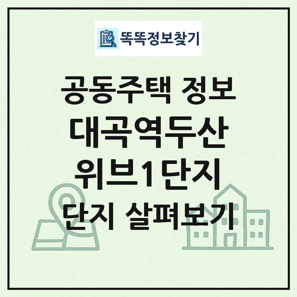 대곡역두산위브1단지 최신 공동주택 정보