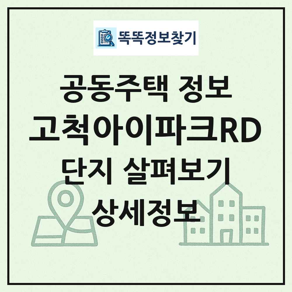 고척아이파크RD 최신 공동주택 정보