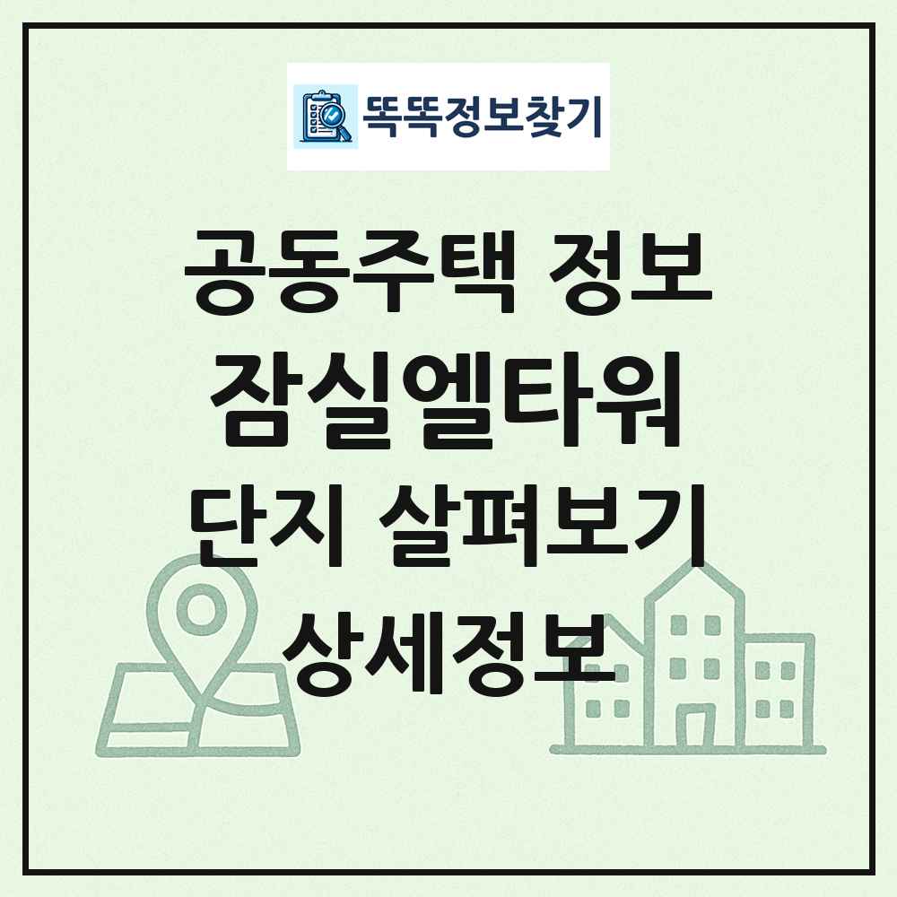 잠실엘타워 최신 공동주택 정보