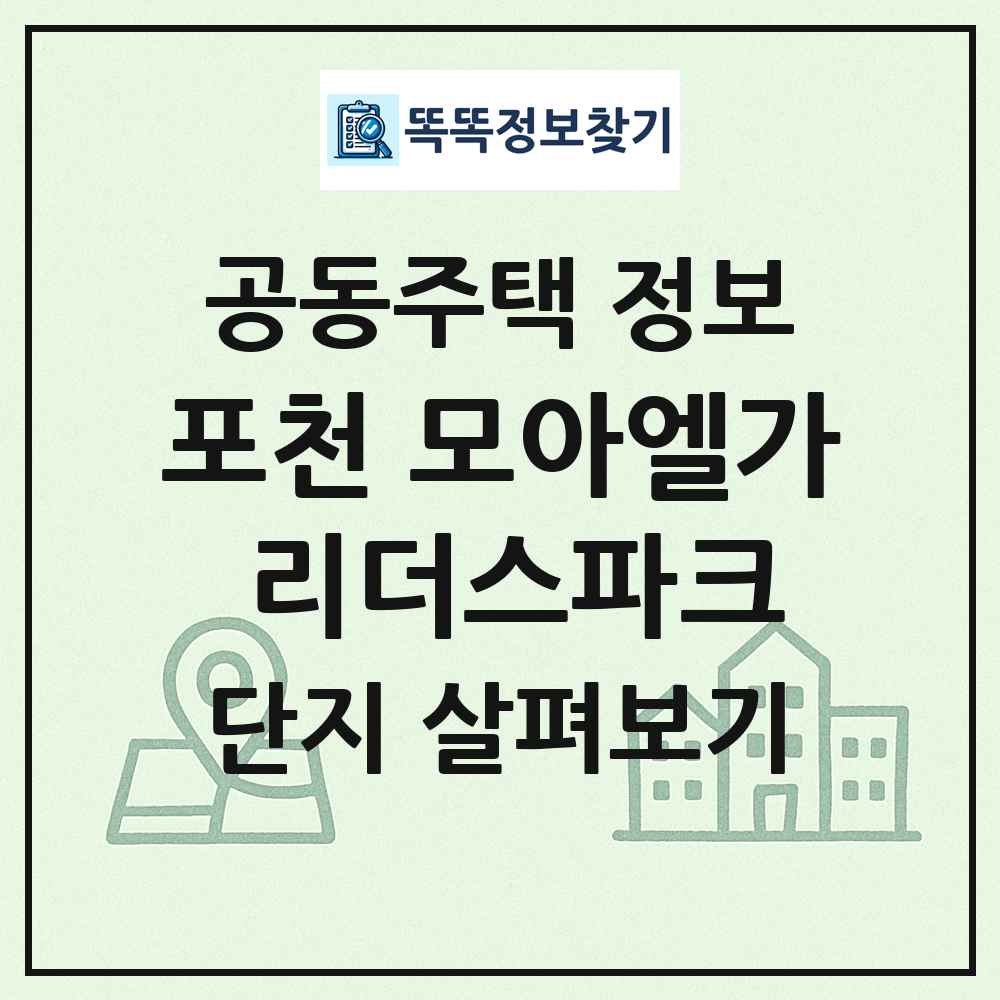 포천 모아엘가 리더스파크 최신 공동주택 정보