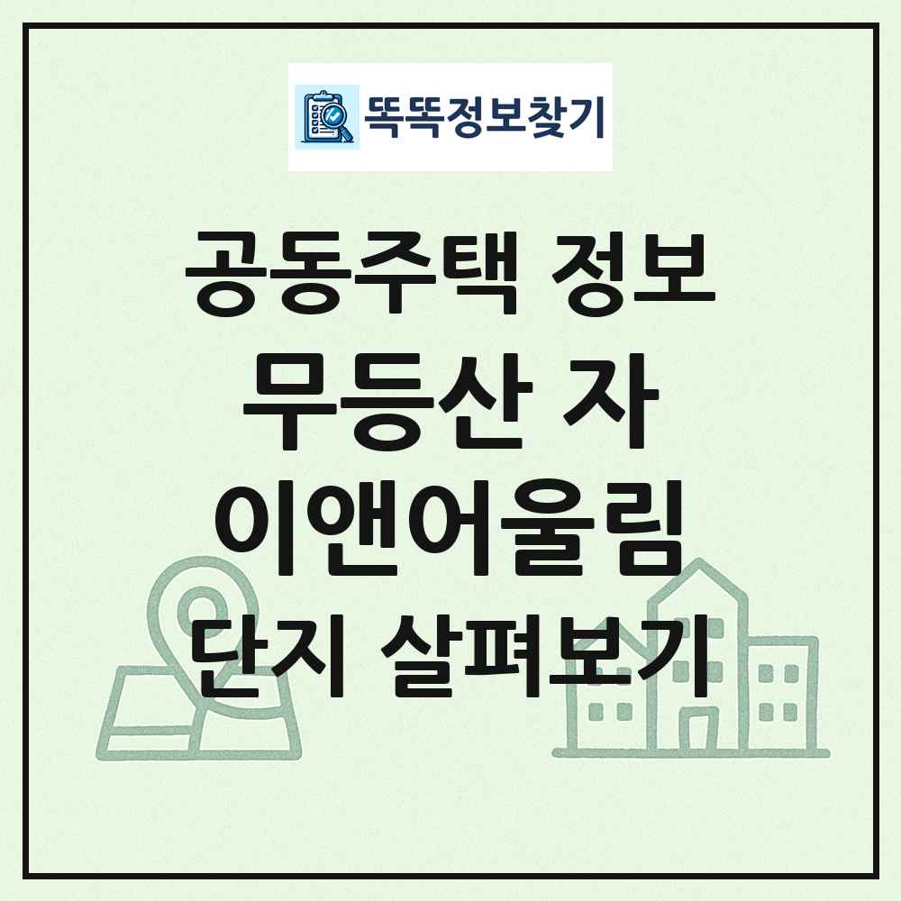무등산 자이앤어울림 최신 공동주택 정보