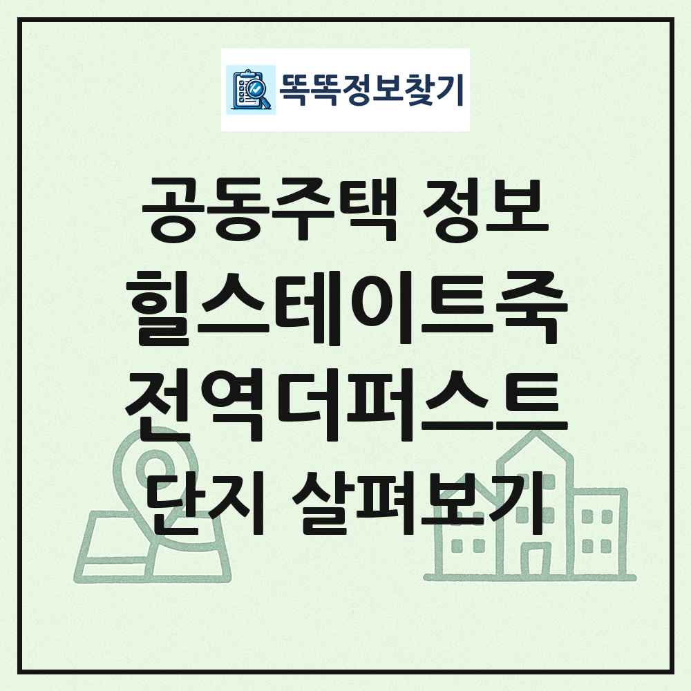 힐스테이트죽전역더퍼스트 최신 공동주택 정보