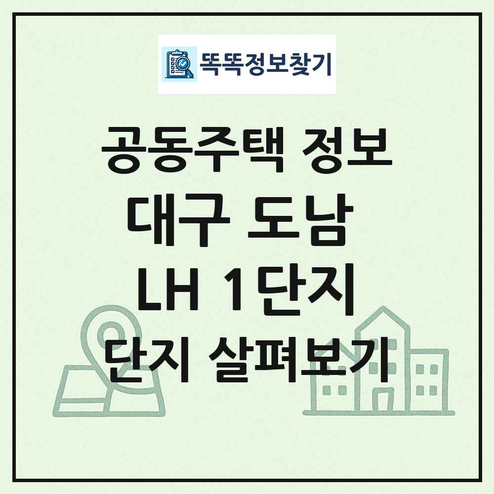 대구 도남 LH 1단지 최신 공동주택 정보