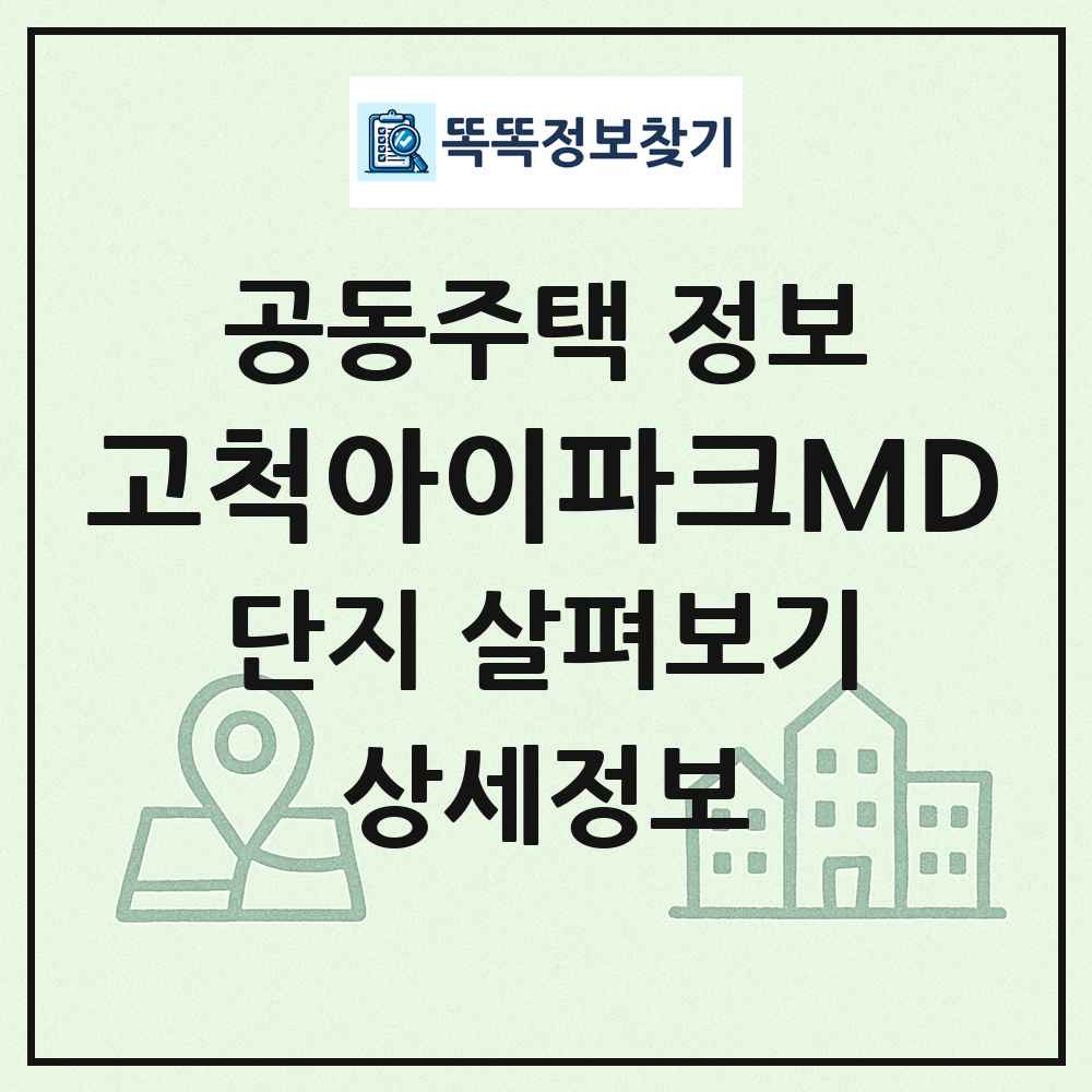고척아이파크MD 최신 공동주택 정보