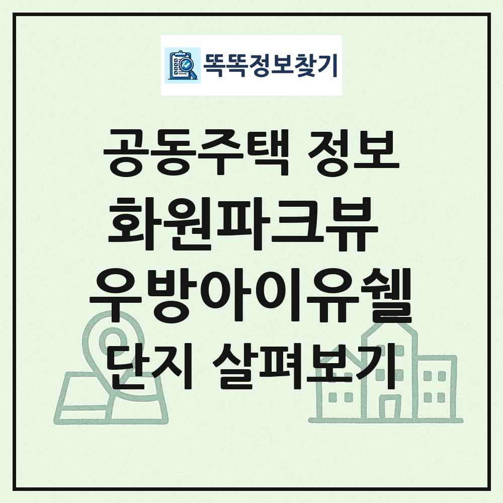 화원파크뷰 우방아이유쉘 최신 공동주택 정보
