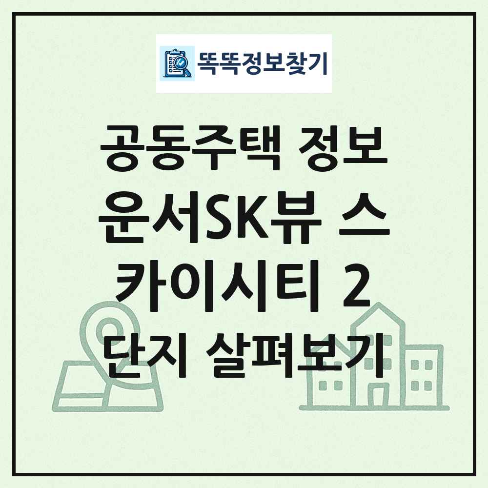 운서SK뷰 스카이시티 2 최신 공동주택 정보
