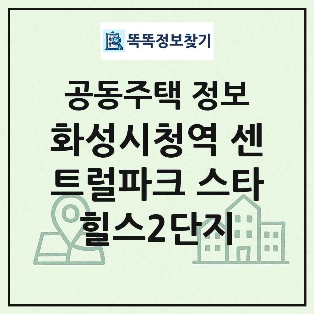 화성시청역 센트럴파크 스타힐스2단지 최신 공동주택 정보