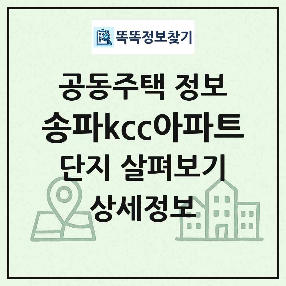 송파kcc아파트 최신 공동주택 정보