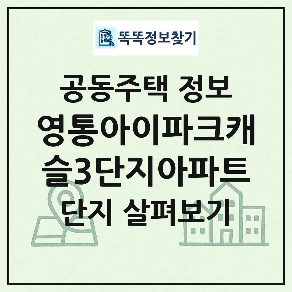 영통아이파크캐슬3단지아파트 최신 공동주택 정보