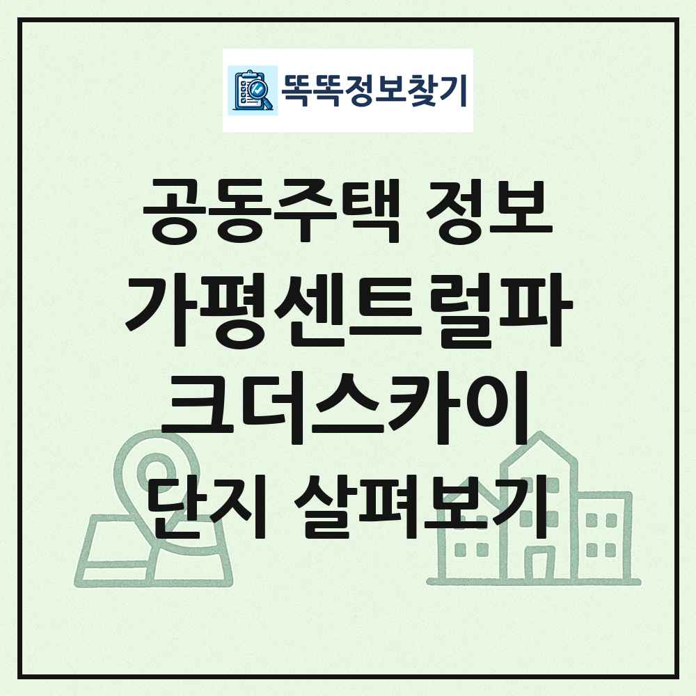 가평센트럴파크더스카이 최신 공동주택 정보