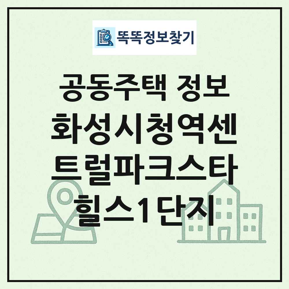 화성시청역센트럴파크스타힐스1단지 최신 공동주택 정보