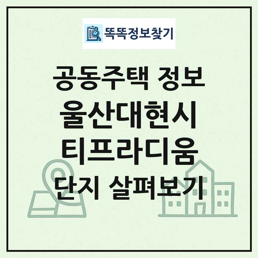 울산대현시티프라디움 최신 공동주택 정보