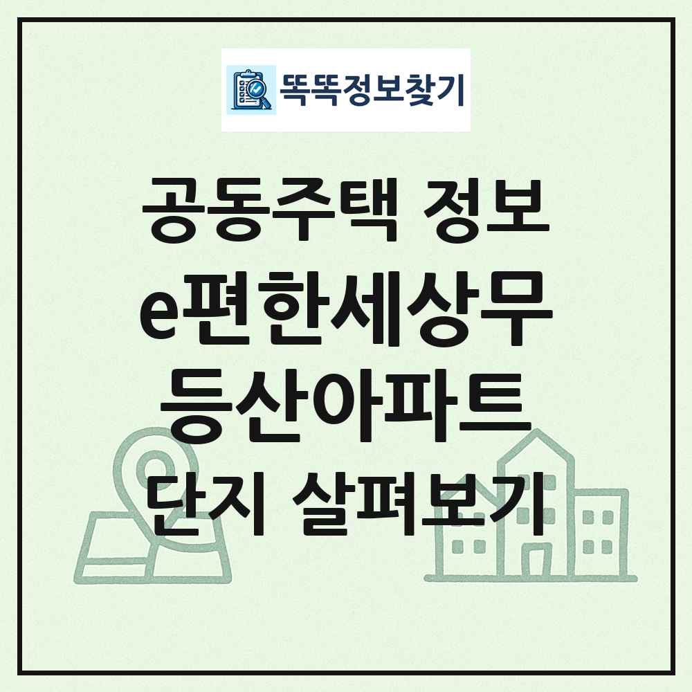 e편한세상무등산아파트 최신 공동주택 정보