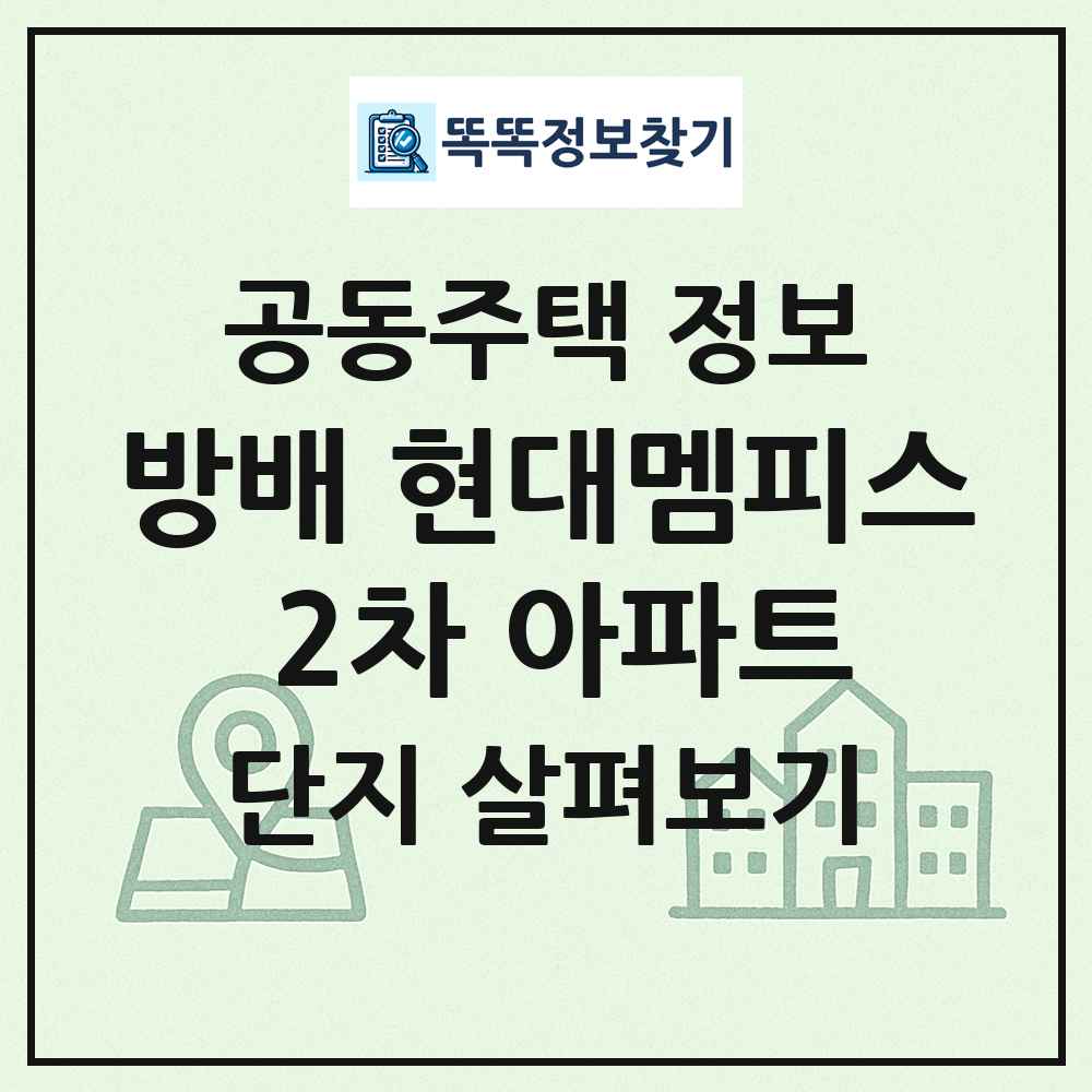 방배 현대멤피스 2차 아파트 최신 공동주택 정보