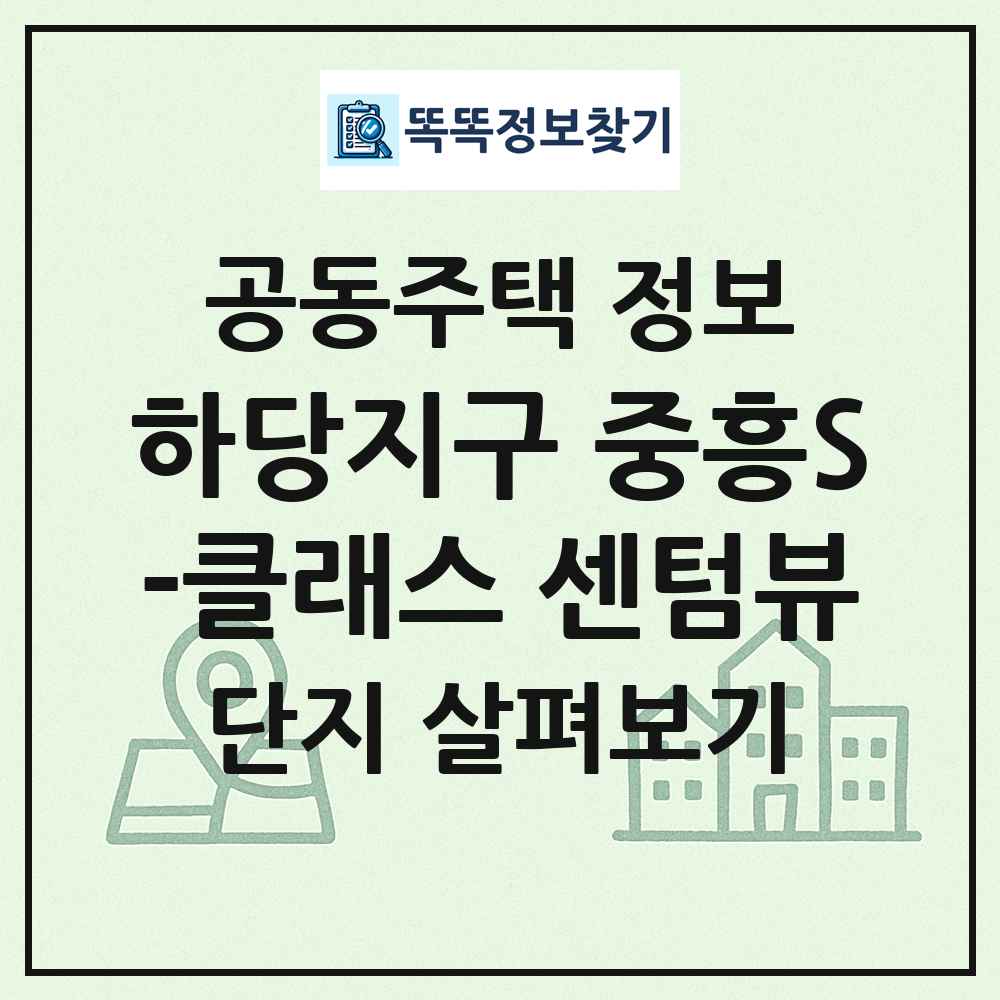 하당지구 중흥S-클래스 센텀뷰 최신 공동주택 정보