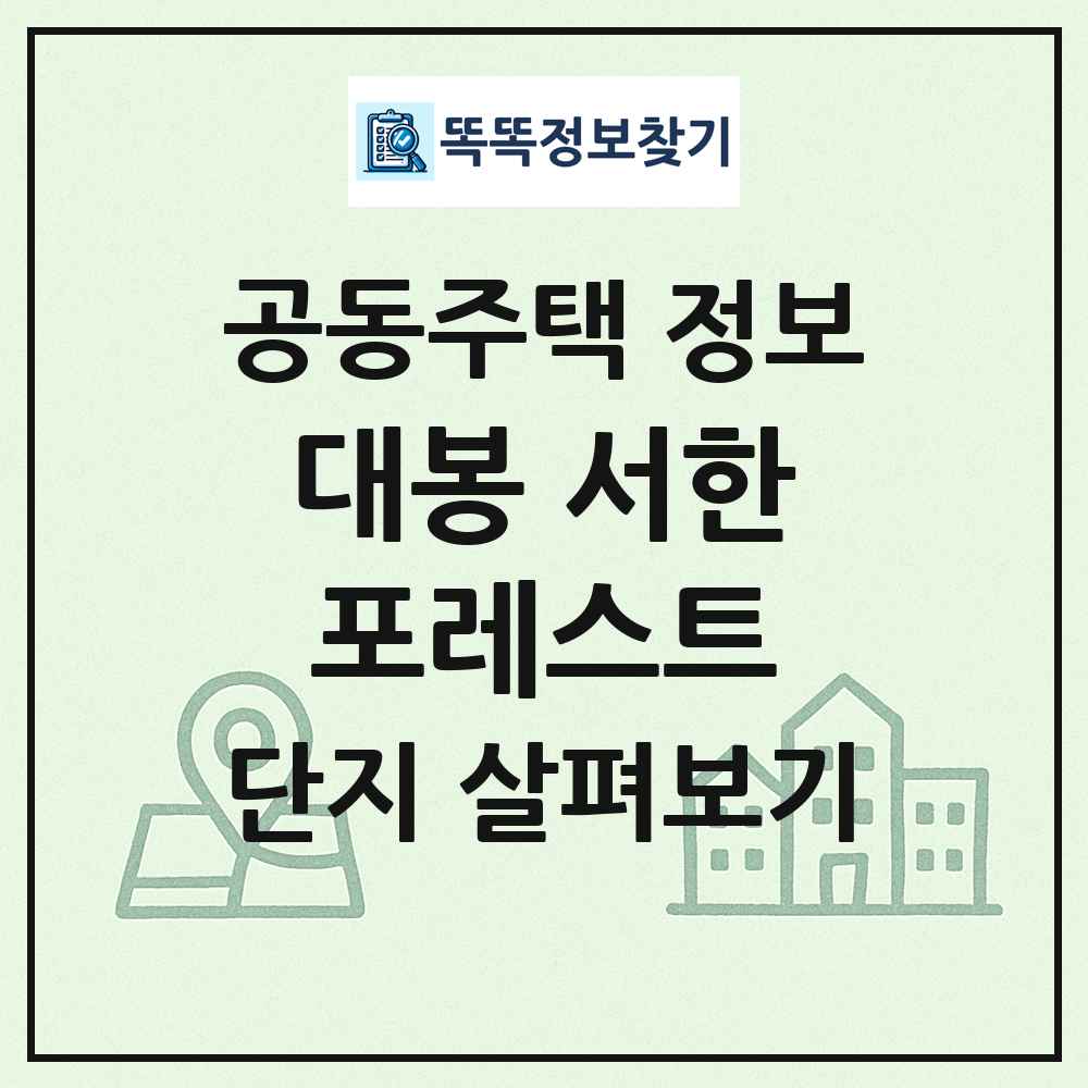 대봉 서한포레스트 최신 공동주택 정보