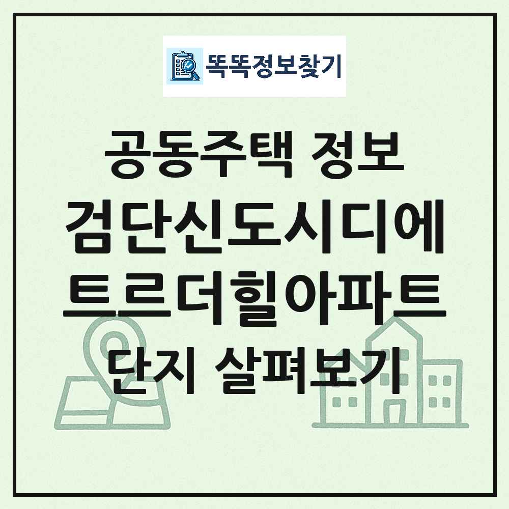 검단신도시디에트르더힐아파트 최신 공동주택 정보
