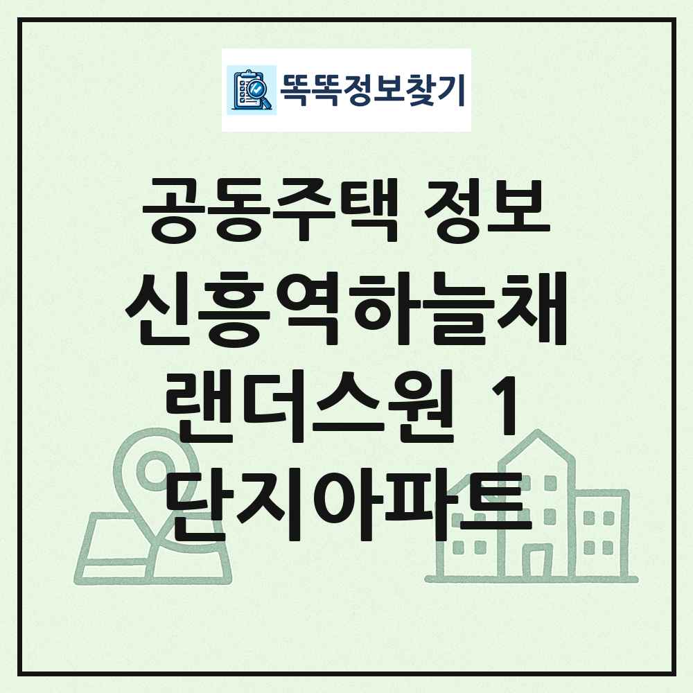 신흥역하늘채랜더스원 1단지아파트 최신 공동주택 정보