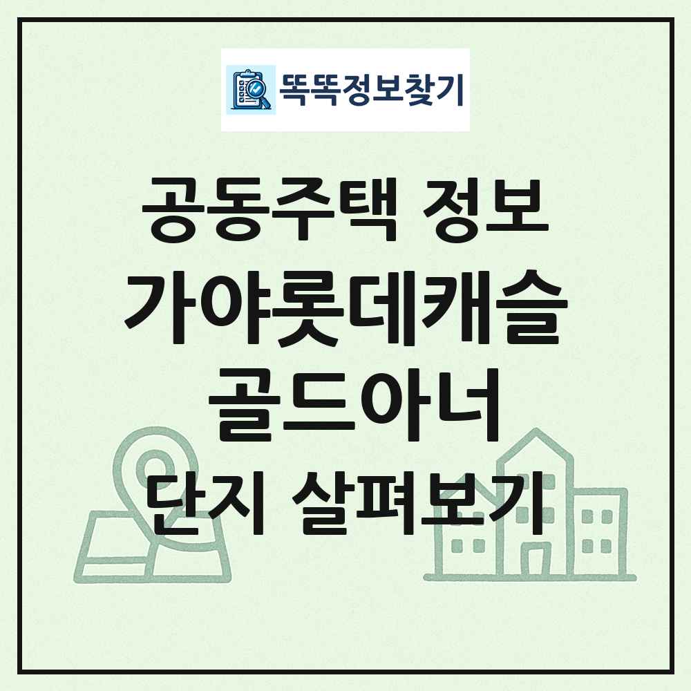 가야롯데캐슬 골드아너 최신 공동주택 정보